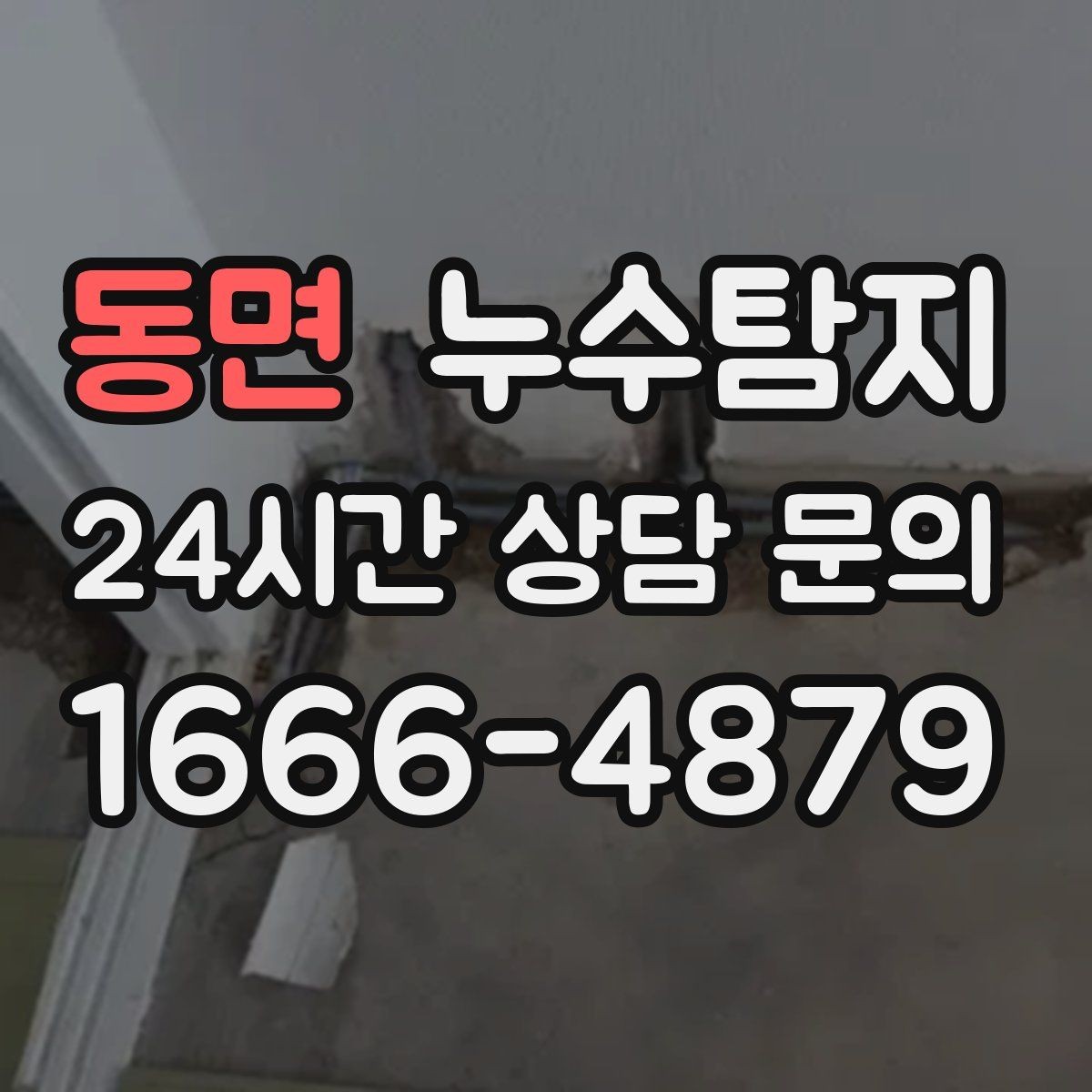 동면 누수탐지 보이지 않는 누수도 정확히
