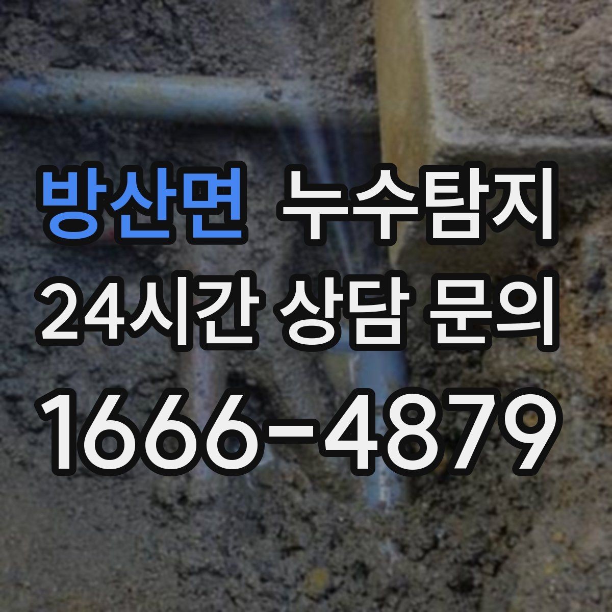 방산면 누수탐지 공사 후 재발을 막는 사후 관리
