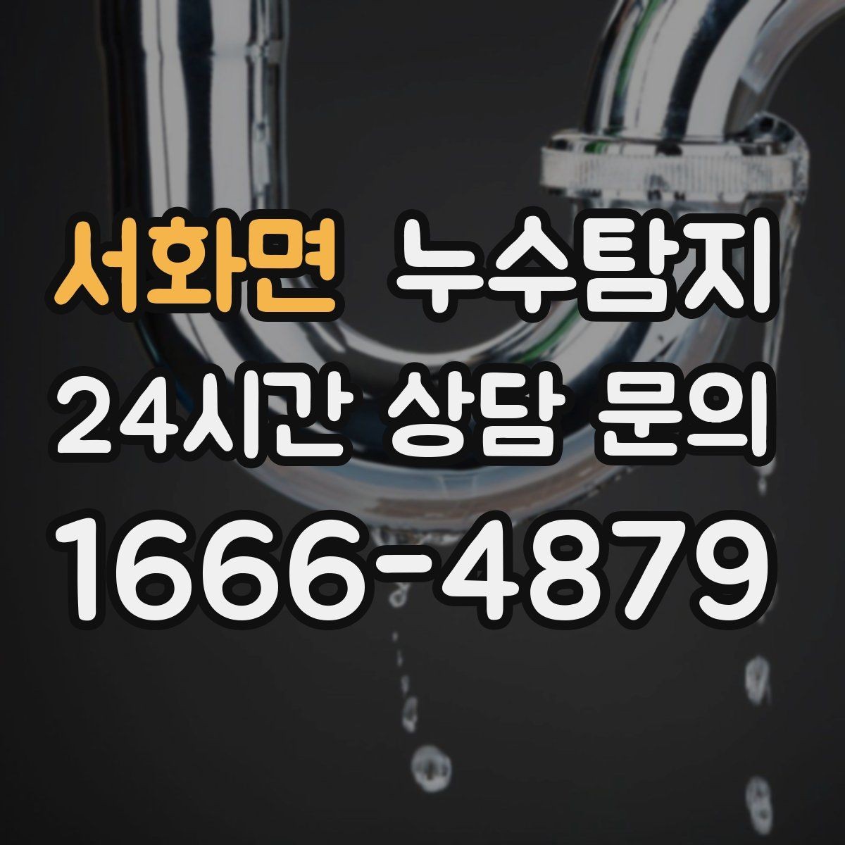서화면 누수탐지 우리 집에 맞는 복구 공법 선택법