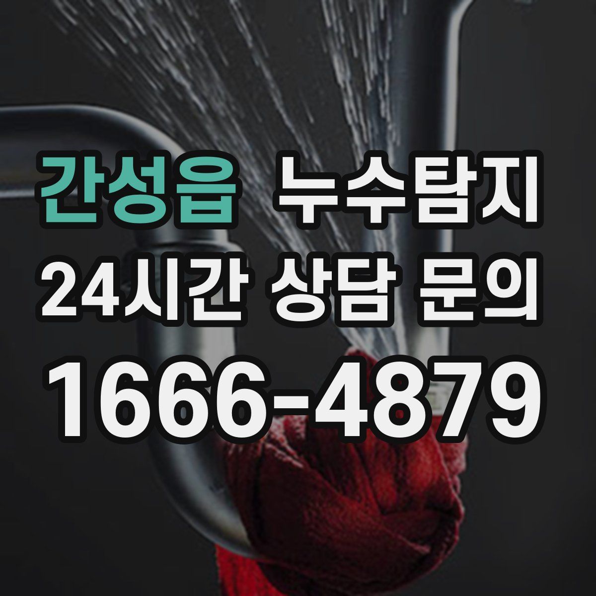 누수탐지