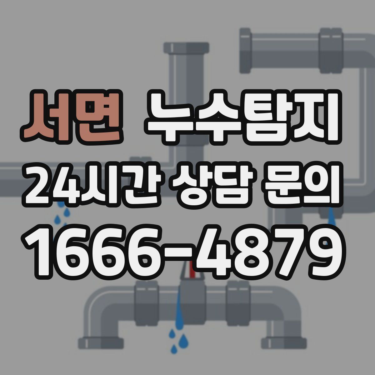 누수탐지