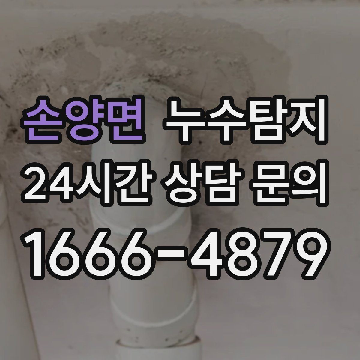 손양면 누수탐지 천장에서 떨어진 물방울의 기록