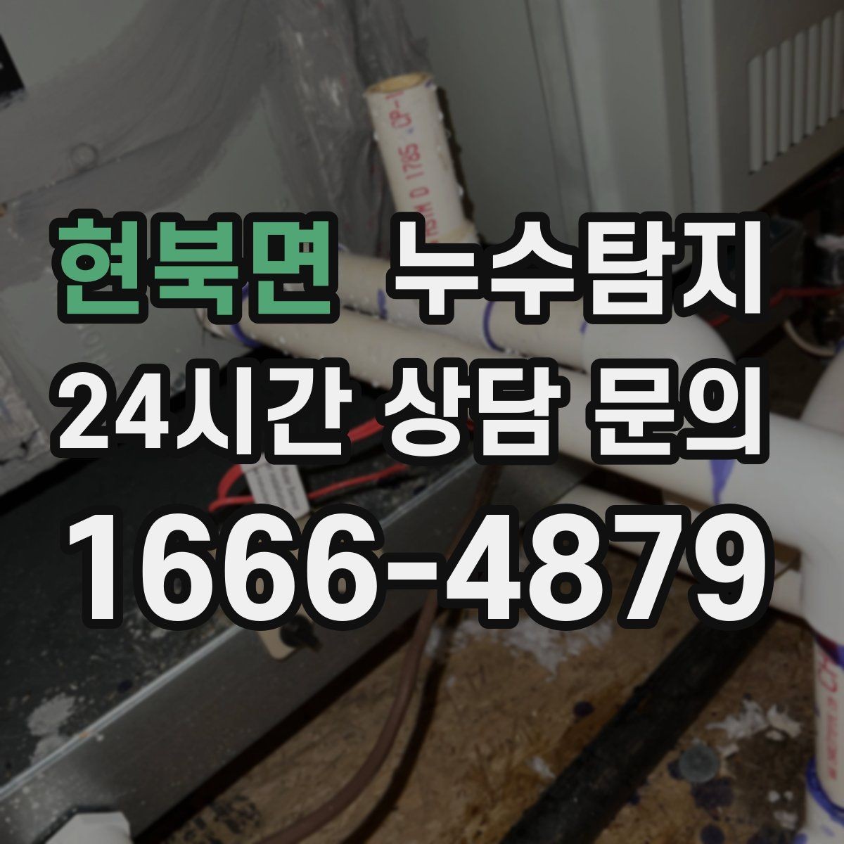 현북면 누수탐지 하자 보수 전 객관적 보고서 받기
