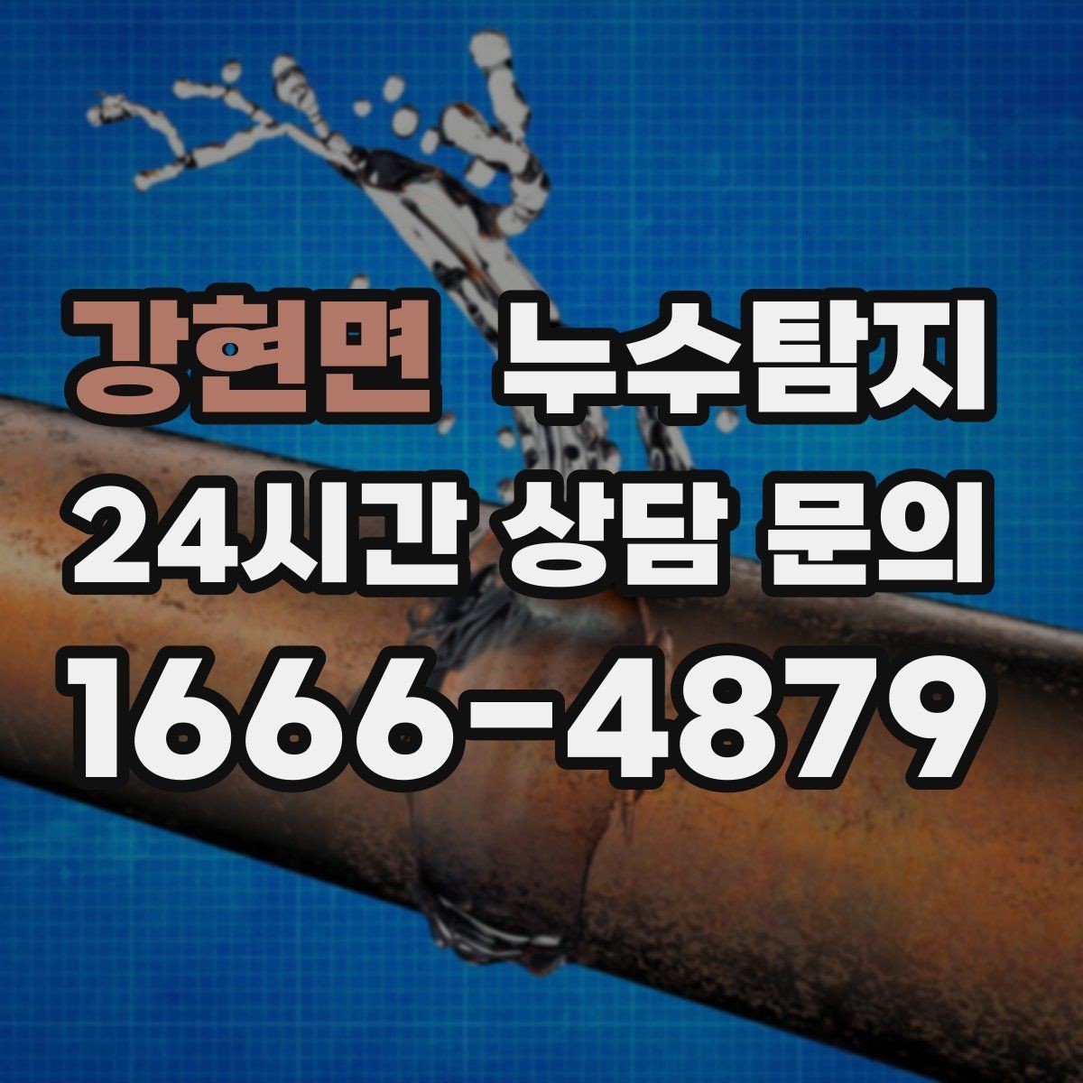 강현면 누수탐지 장판 교체 전 꼭 한 점검