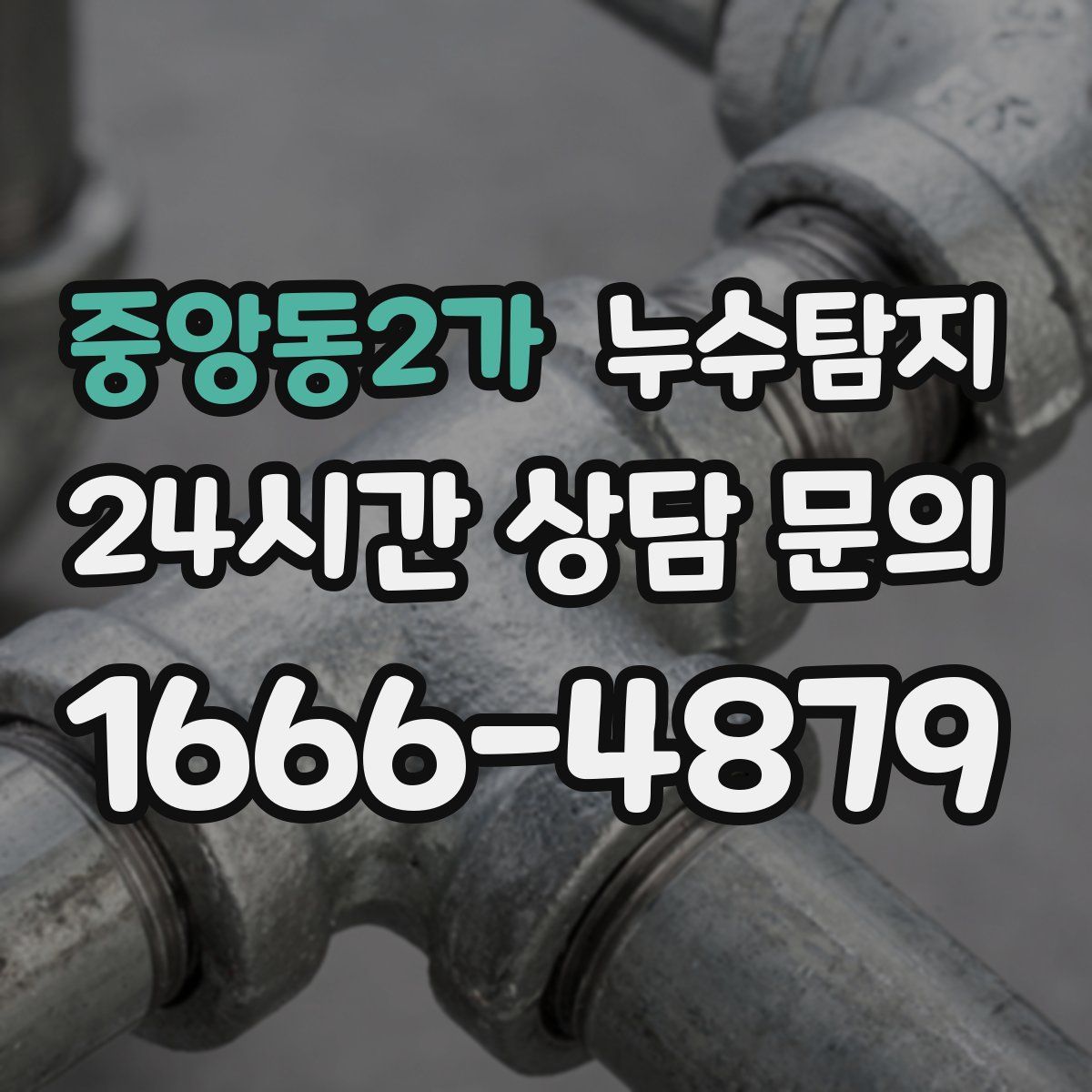 누수탐지
