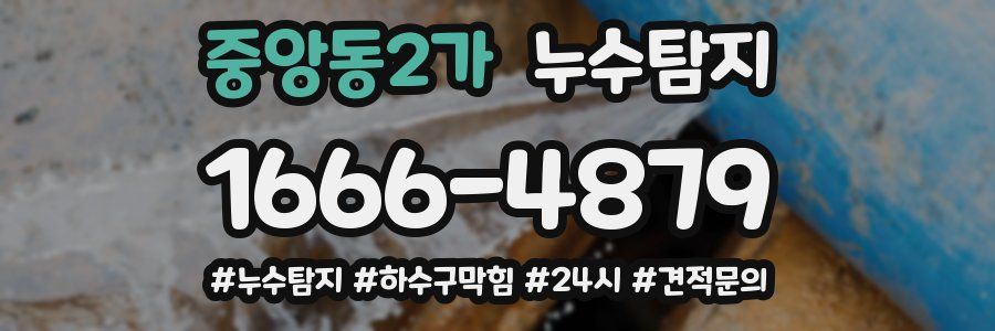 누수닥터 누수탐지