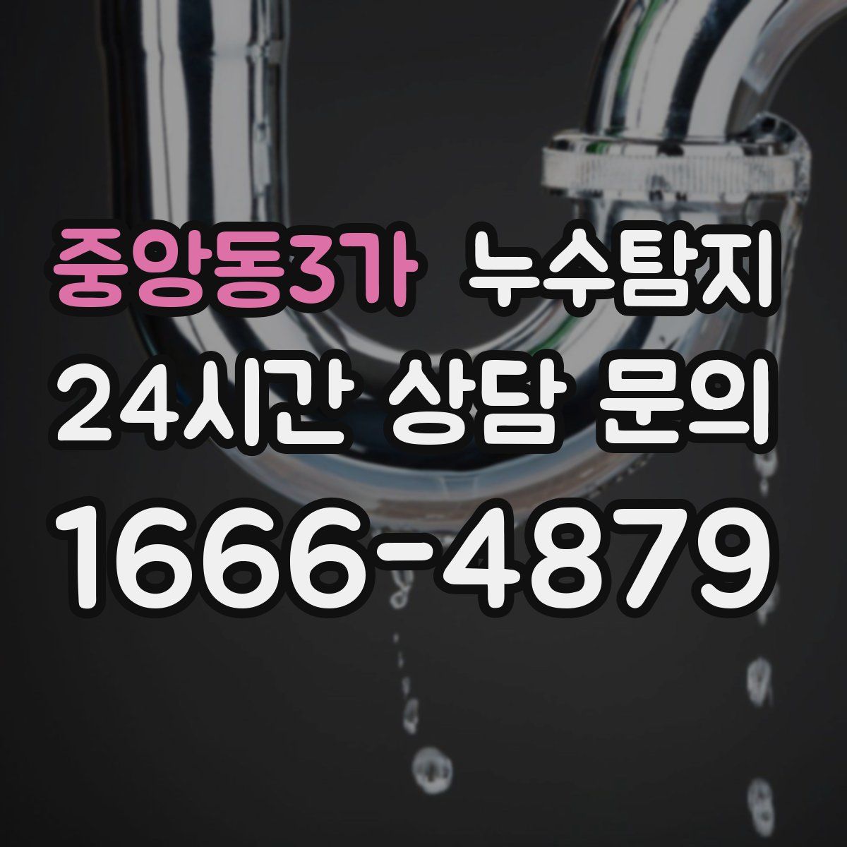 누수탐지