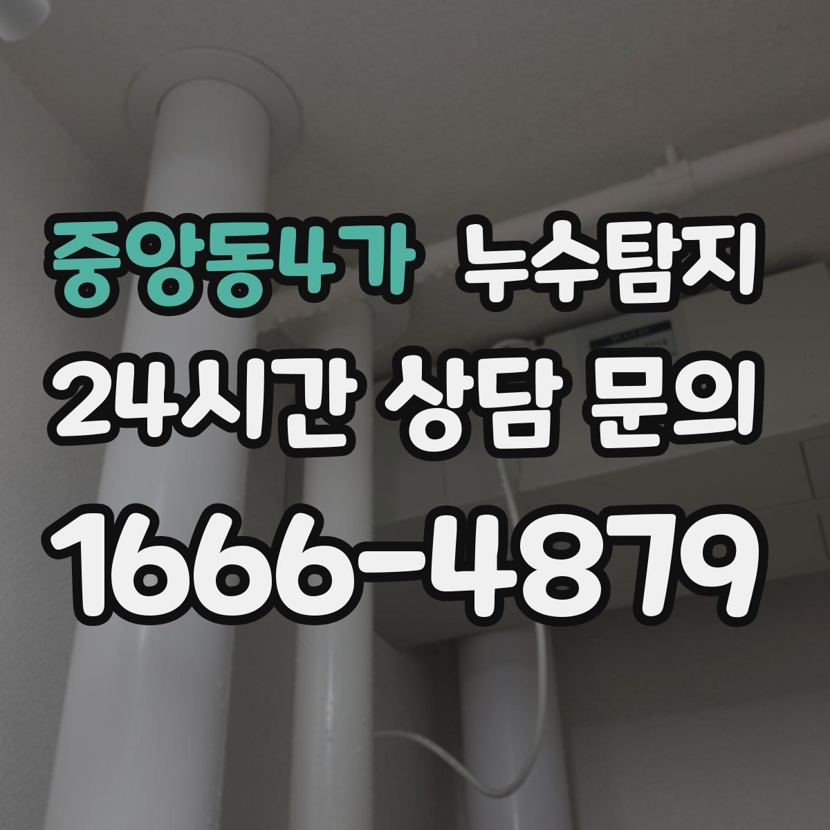 누수탐지