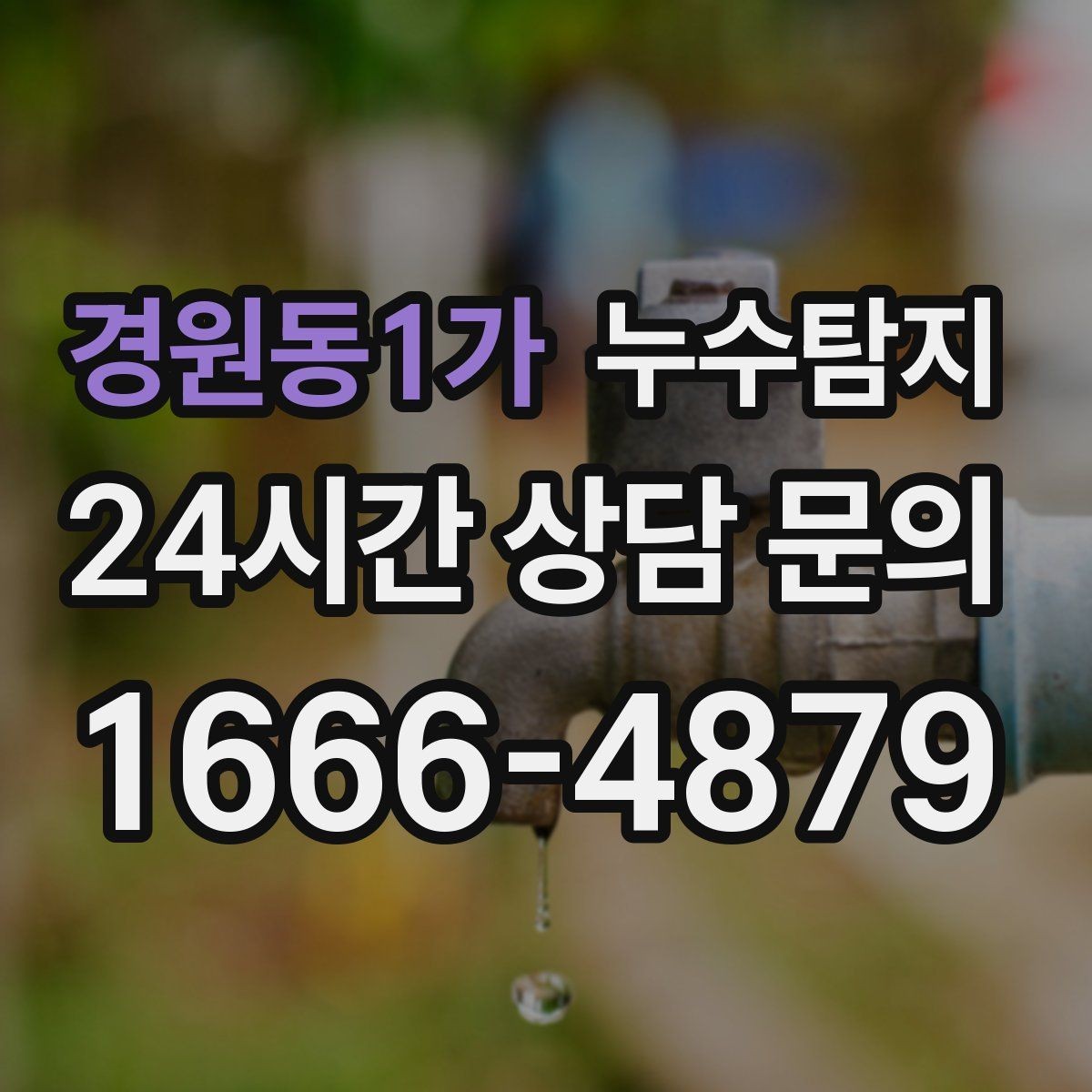경원동1가 누수탐지 가구 뒤 곰팡이 원인 파헤치기