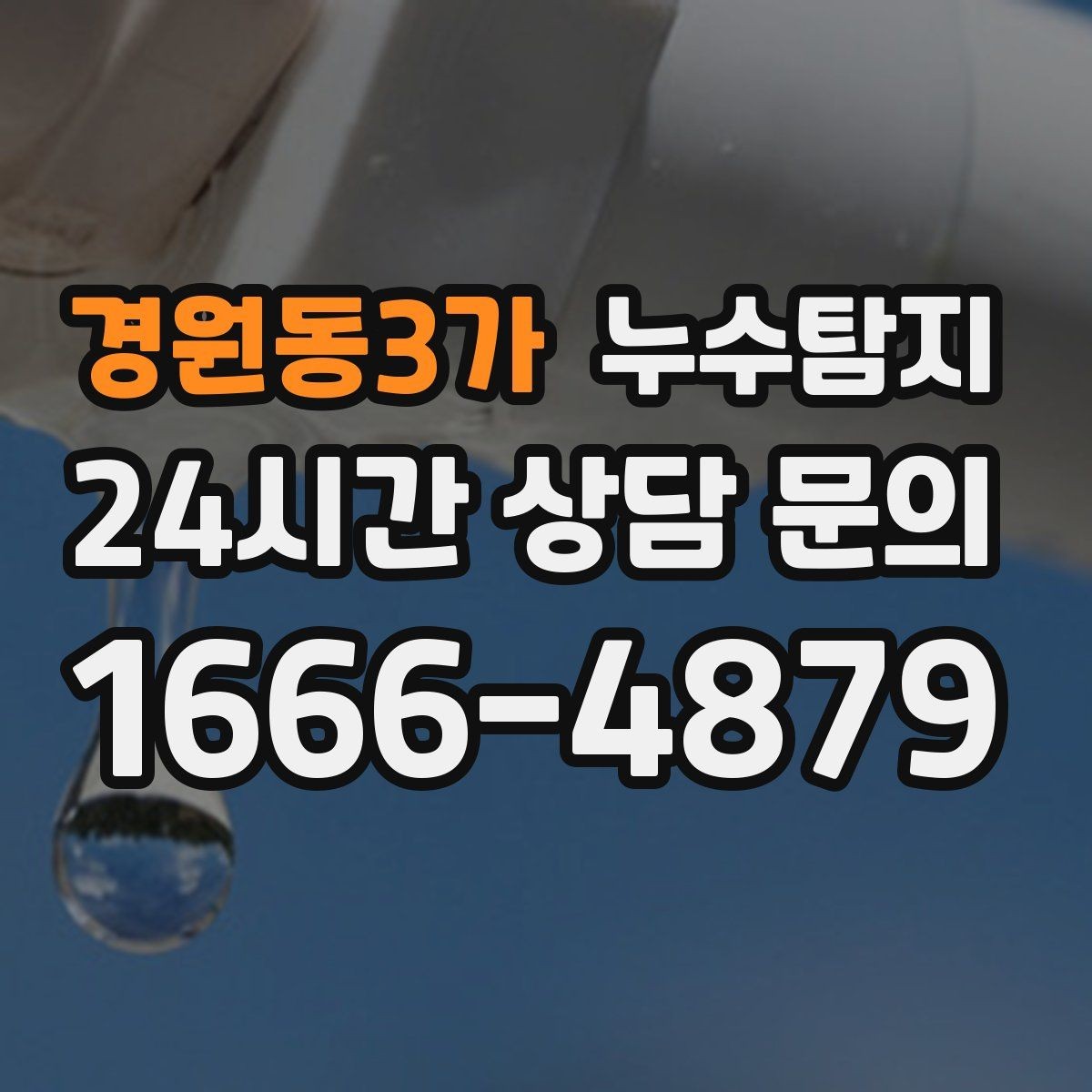 경원동3가 누수탐지 공사 전후 비교로 확인한 차이