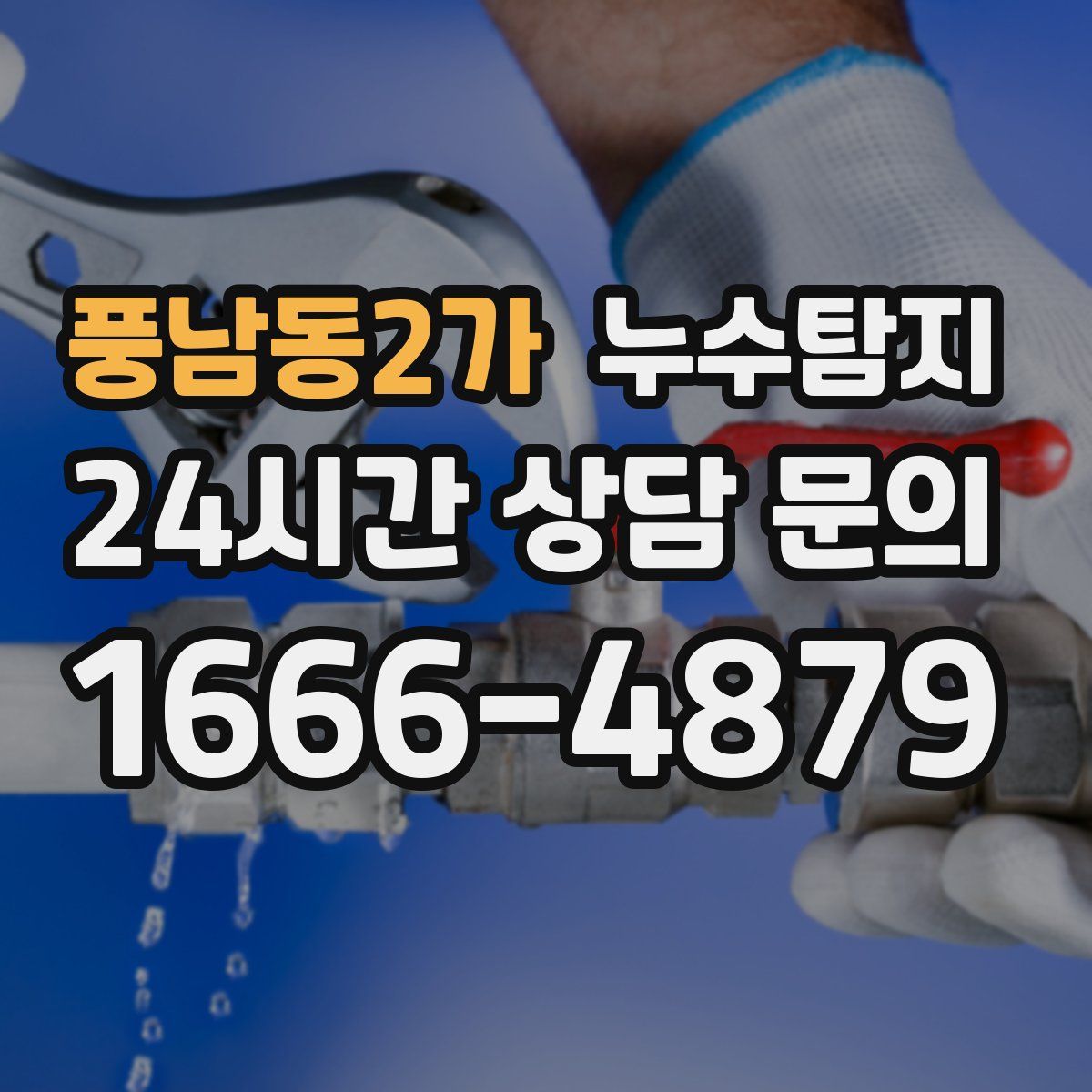 누수탐지
