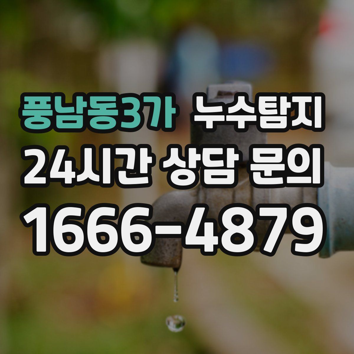 누수탐지