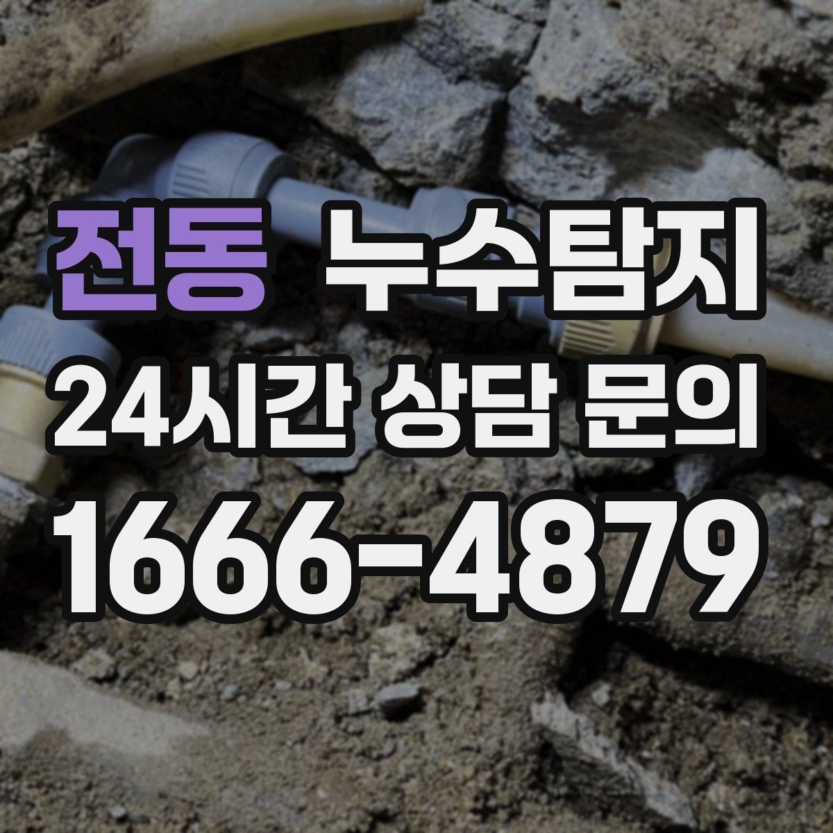 전동 누수탐지 발코니 문틀 습기 해결