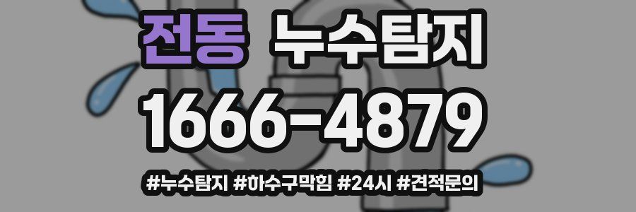 누수닥터 누수탐지