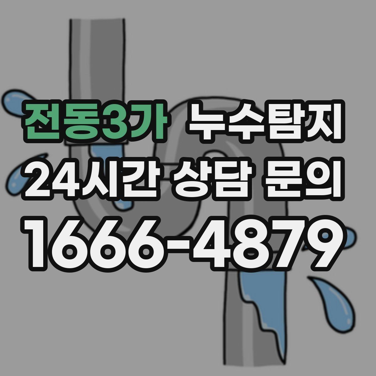 전동3가 누수탐지 이사 앞두고 실시한 안심 점검