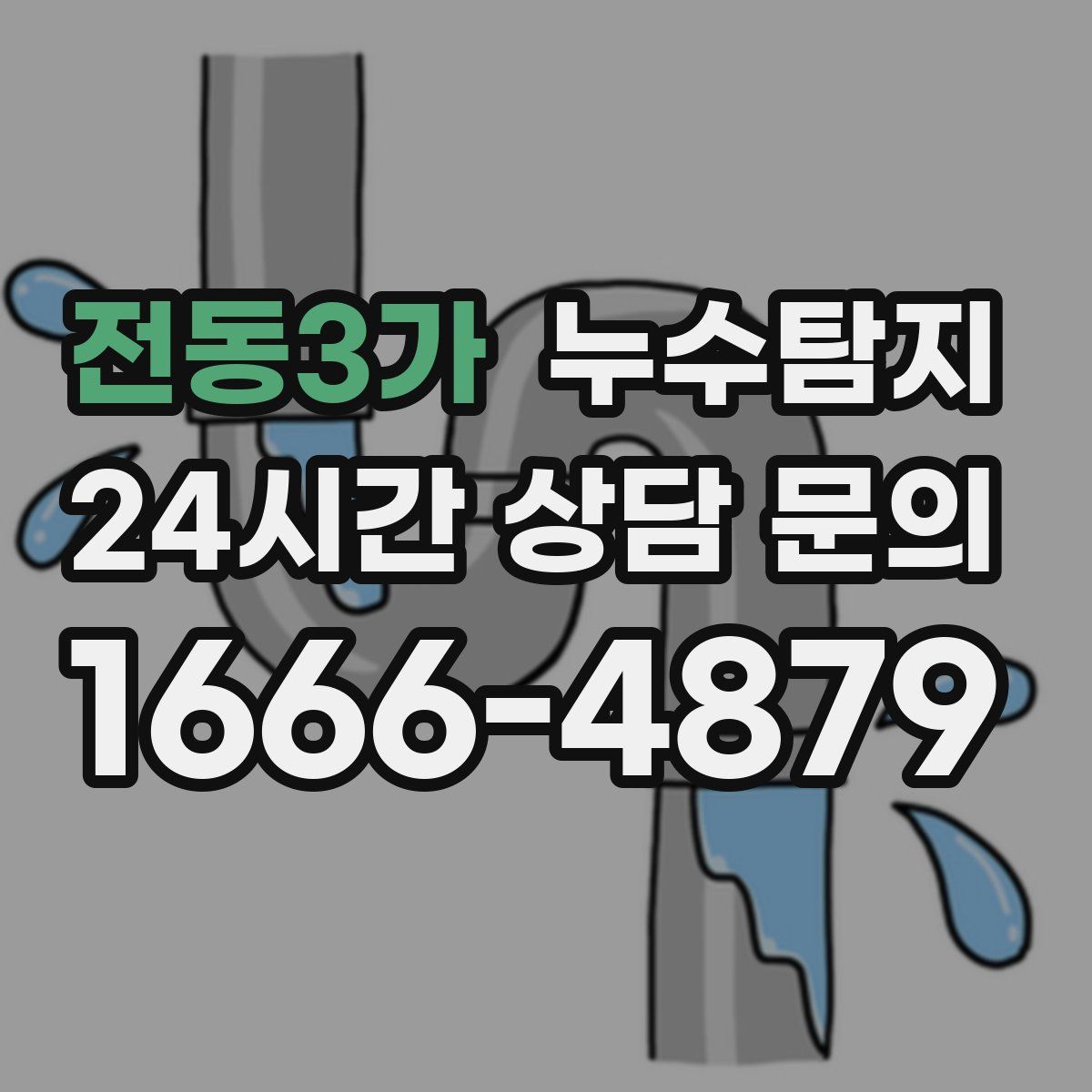 누수탐지