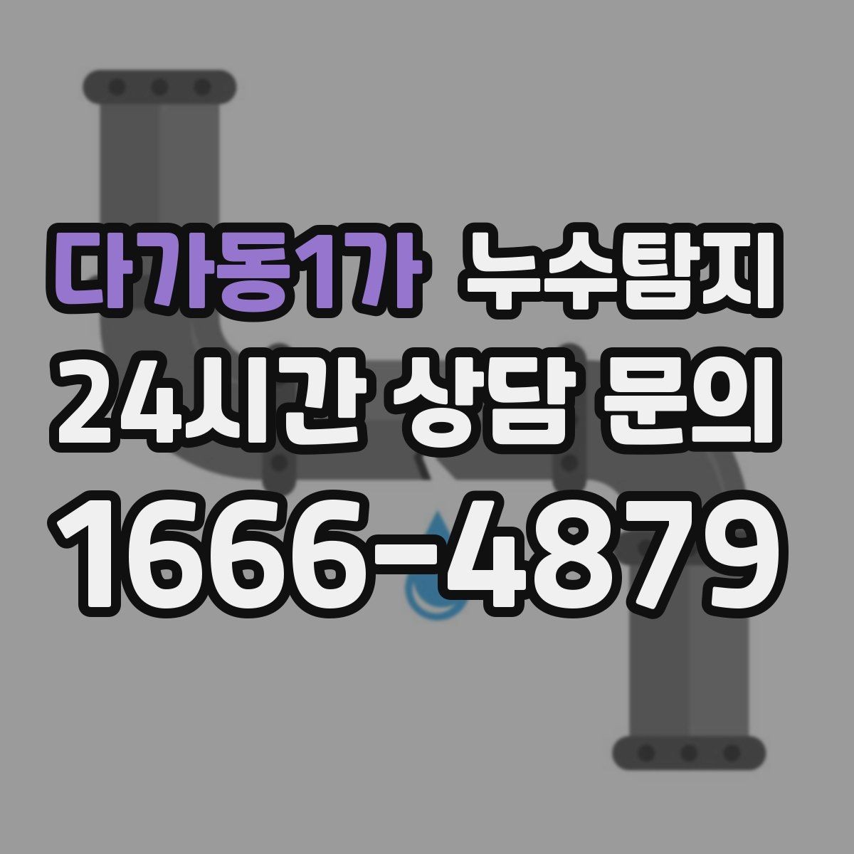 다가동1가 누수탐지 문제를 재빨리 해결하는 방법