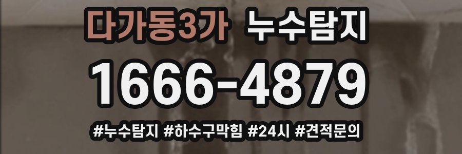 누수닥터 누수탐지