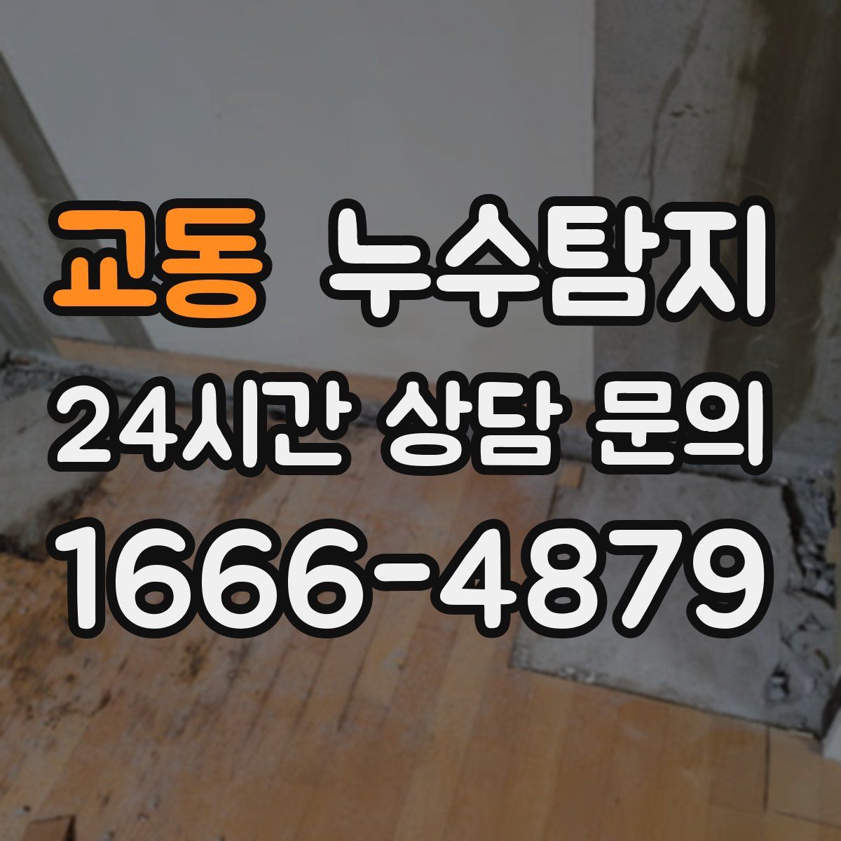 누수탐지