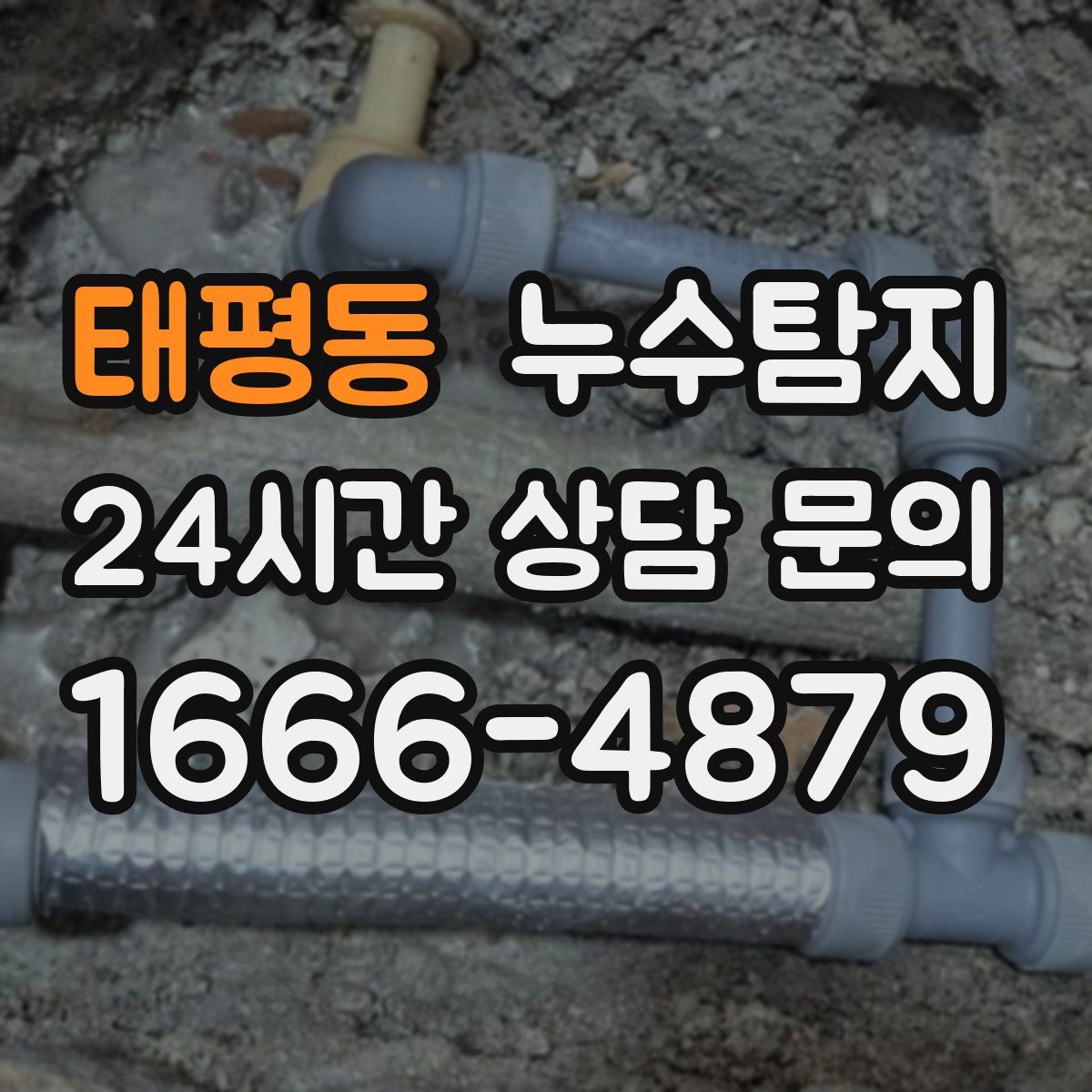 누수탐지
