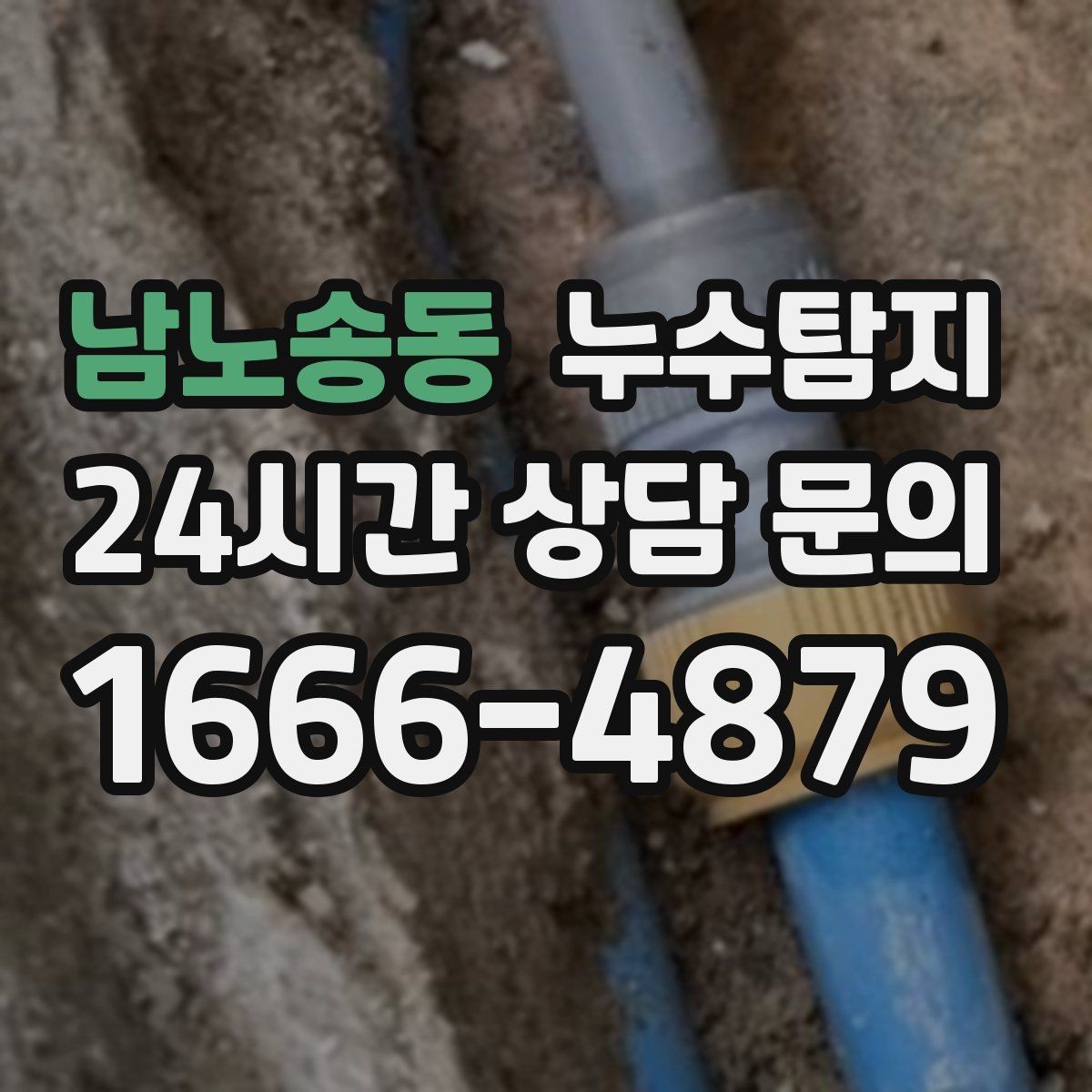 남노송동 누수탐지 발코니 물고임 원인 제거기