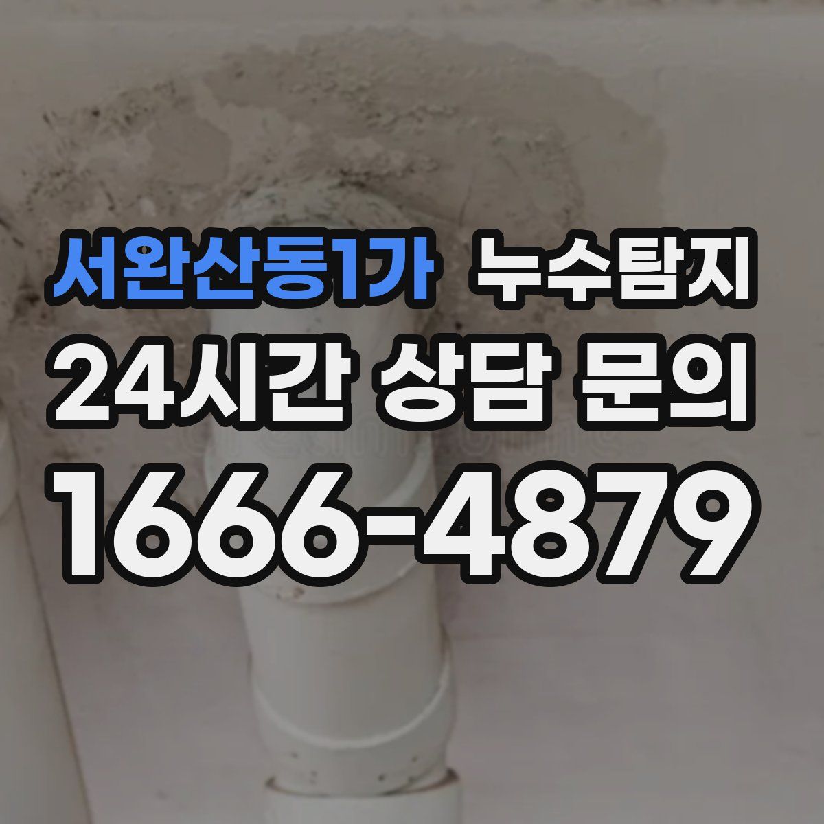 누수탐지