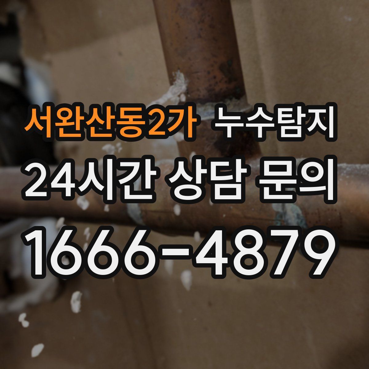 누수탐지