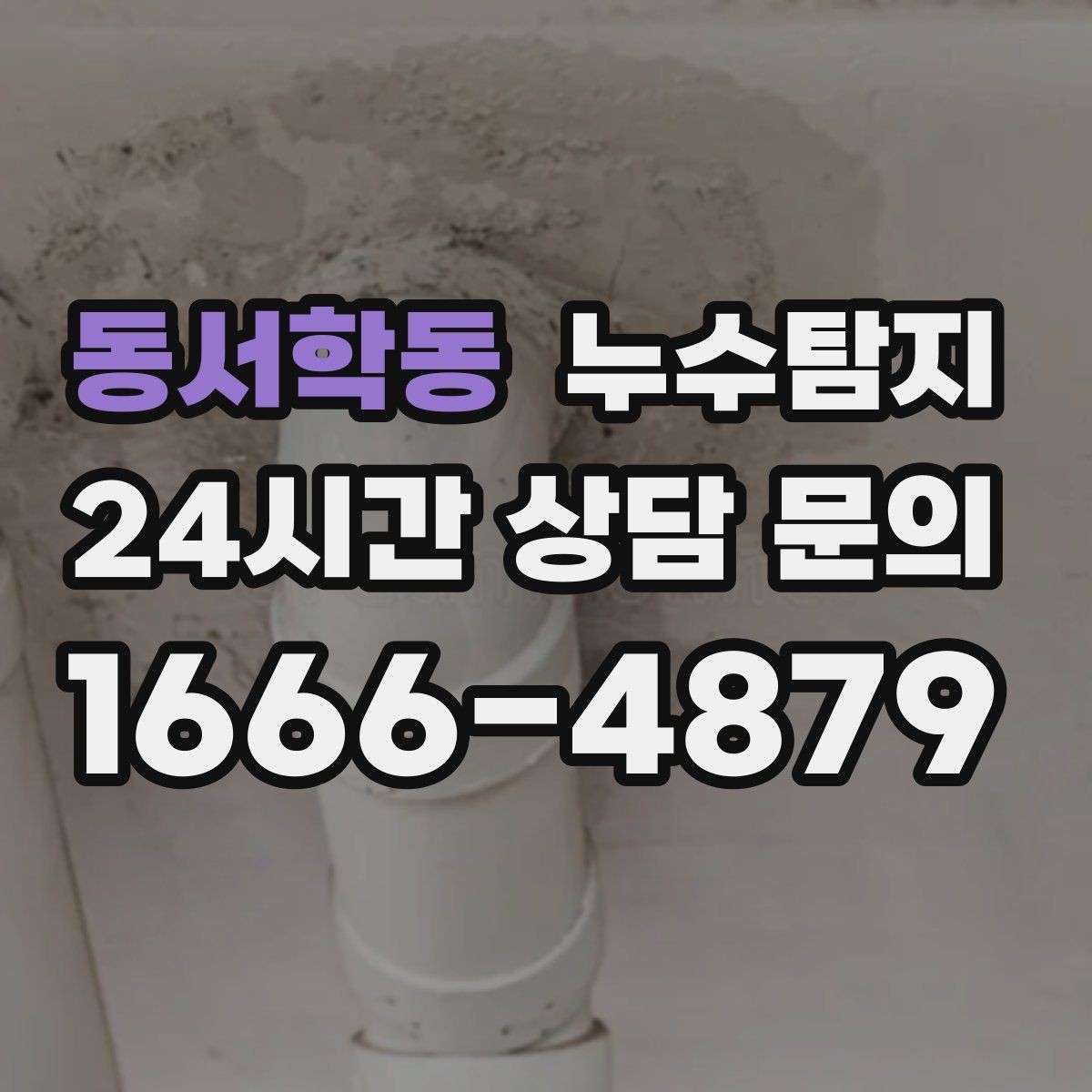 동서학동 누수탐지 전기 온수기 배관 점검