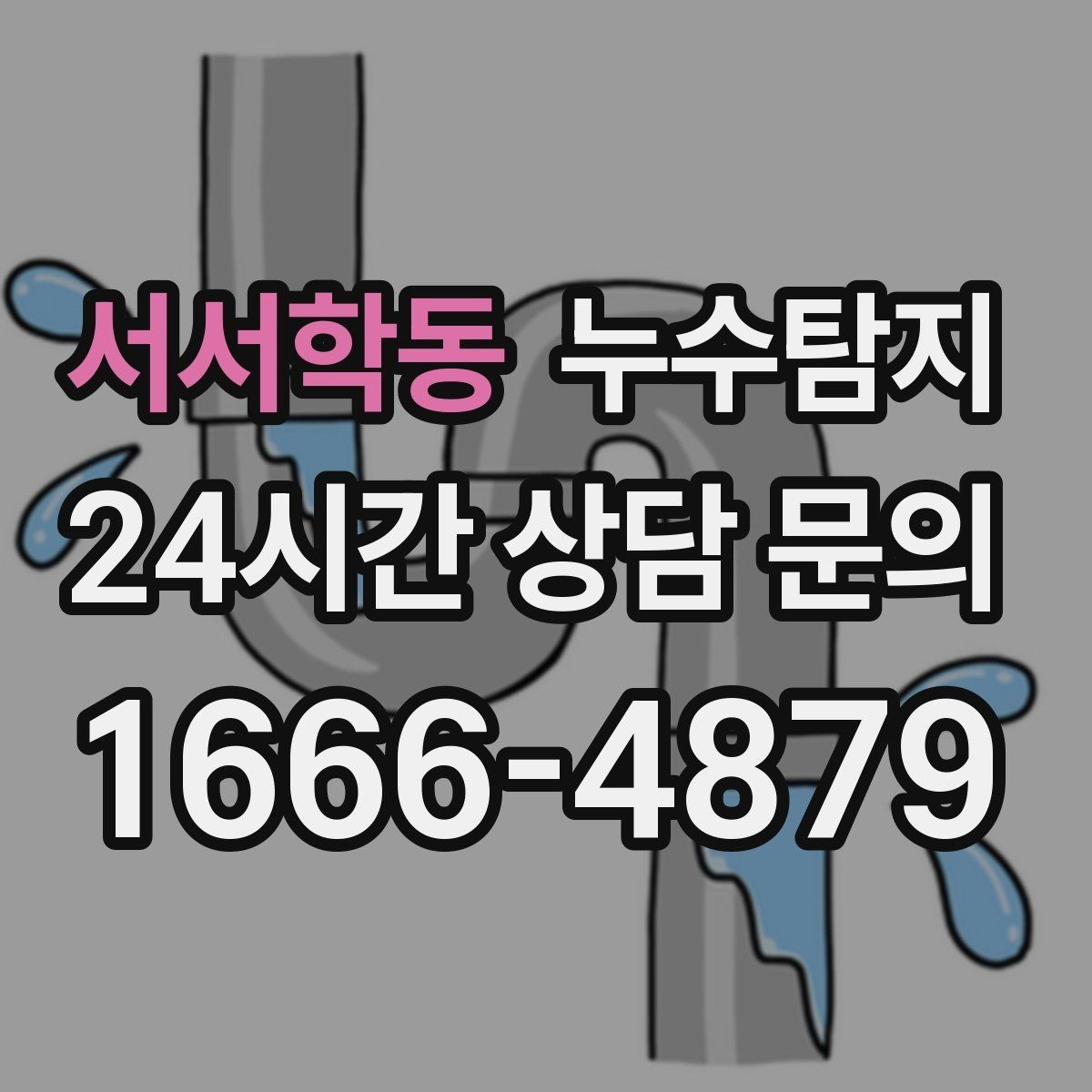 서서학동 누수탐지 겨울 동파 전 배관 점검법