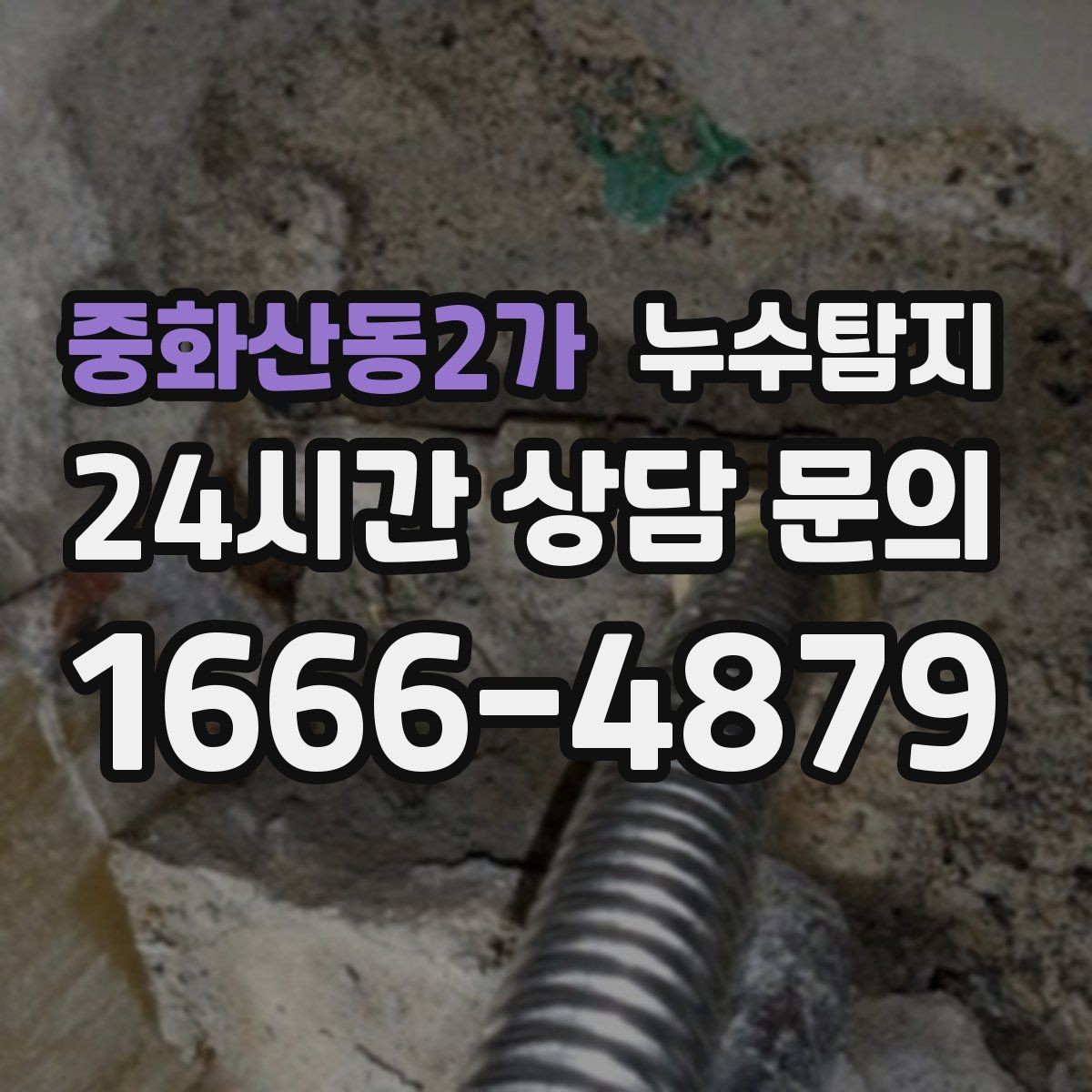 중화산동2가 누수탐지 비용 가격 요금 안내와 상담을 원하신다면