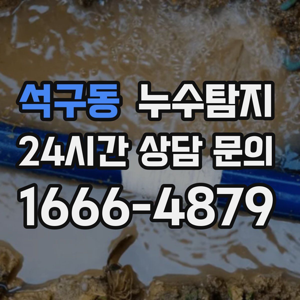누수탐지