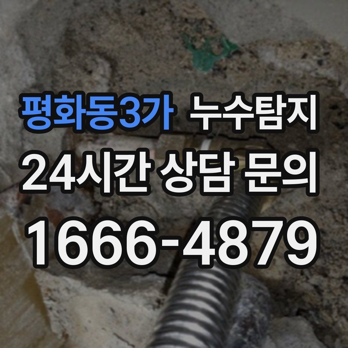 평화동3가 누수탐지 빌라에서 자주 겪는 사례 정리