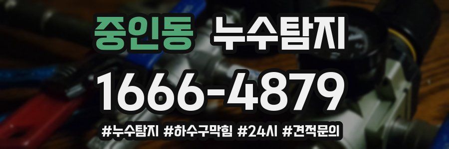 누수닥터 누수탐지