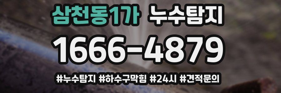 누수닥터 누수탐지