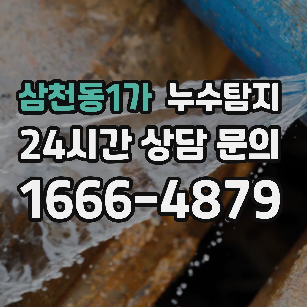 누수탐지
