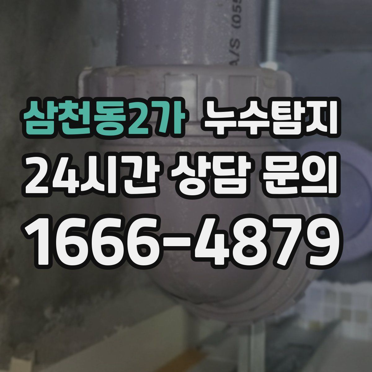 누수탐지