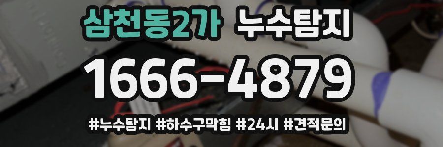 누수닥터 누수탐지