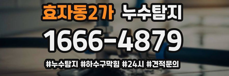 누수닥터 누수탐지
