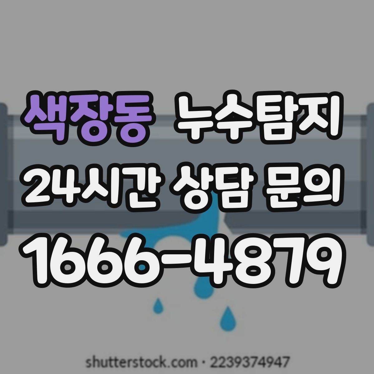 누수탐지