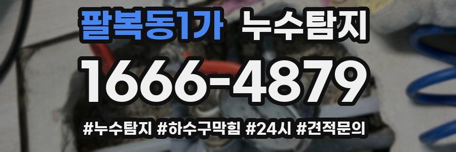 누수닥터 누수탐지