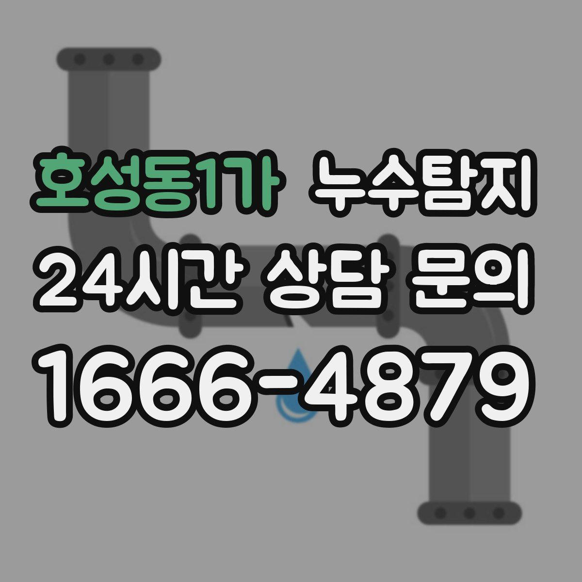 누수탐지