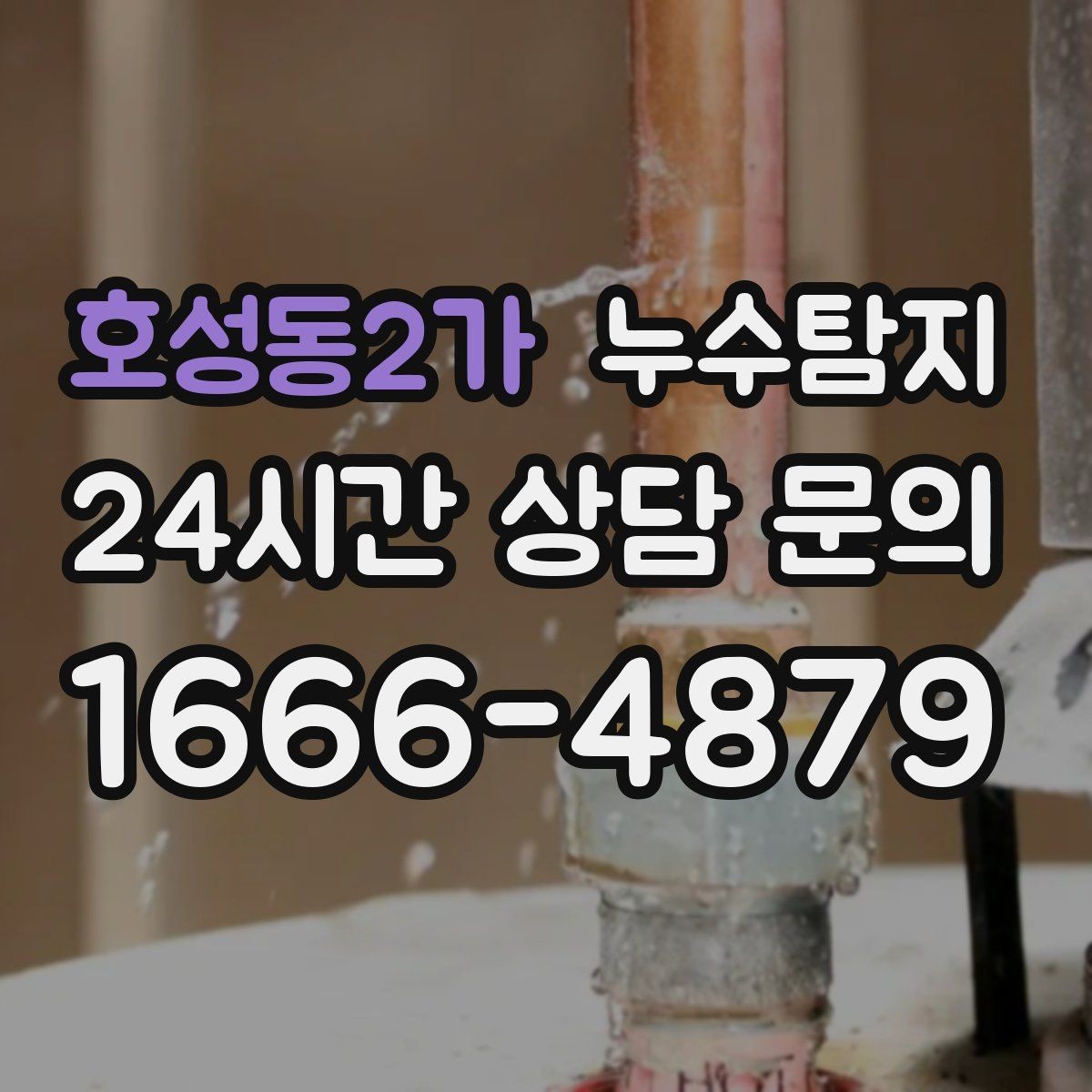 호성동2가 누수탐지 빌라에서 자주 겪는 사례 정리