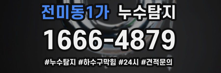 누수닥터 누수탐지