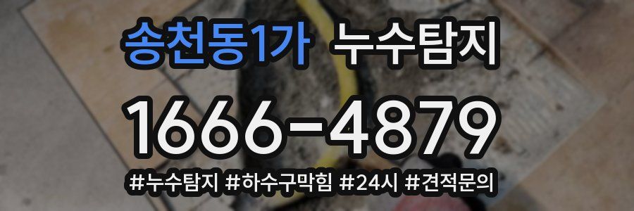 누수닥터 누수탐지