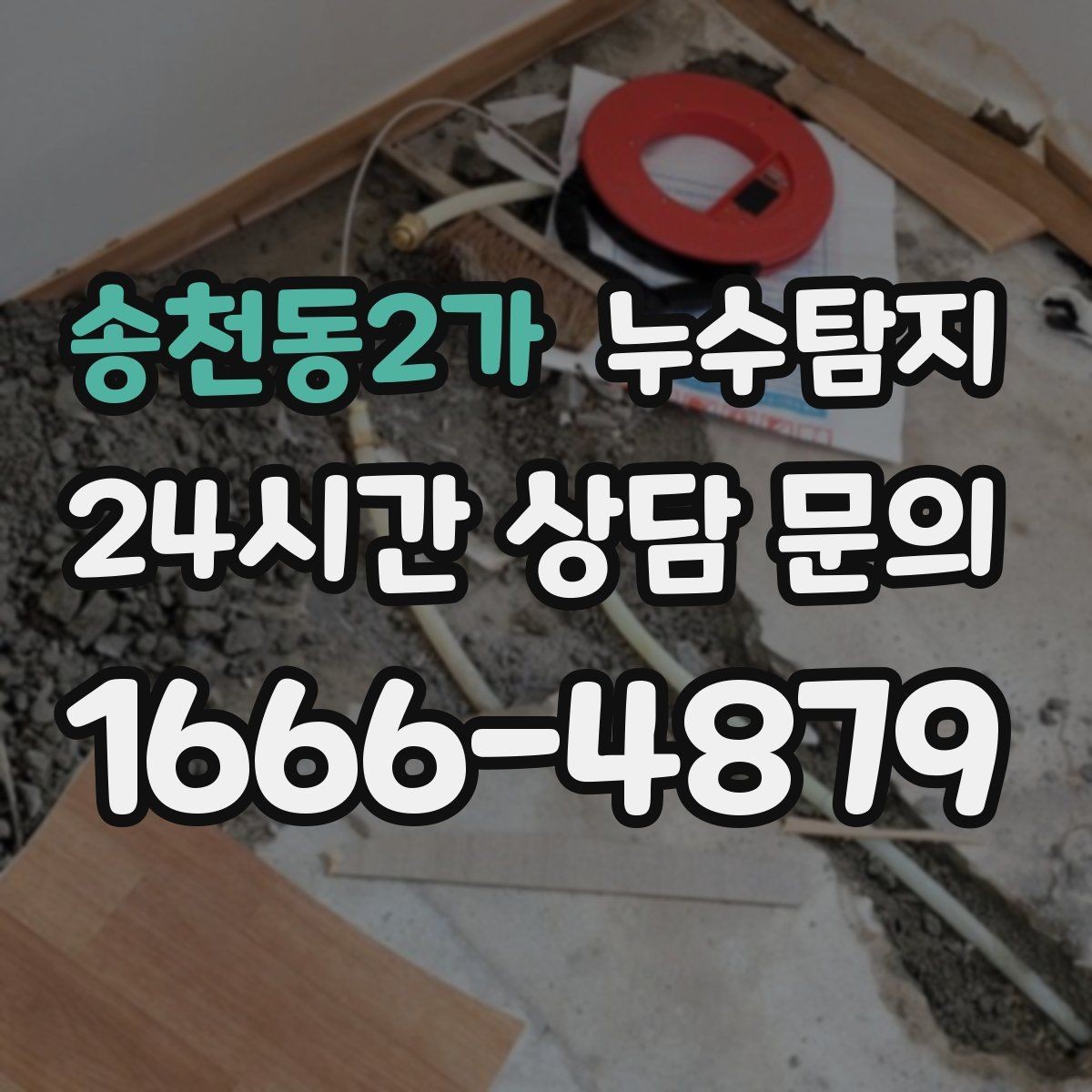 송천동2가 누수탐지 옥상 우수 유입 차단