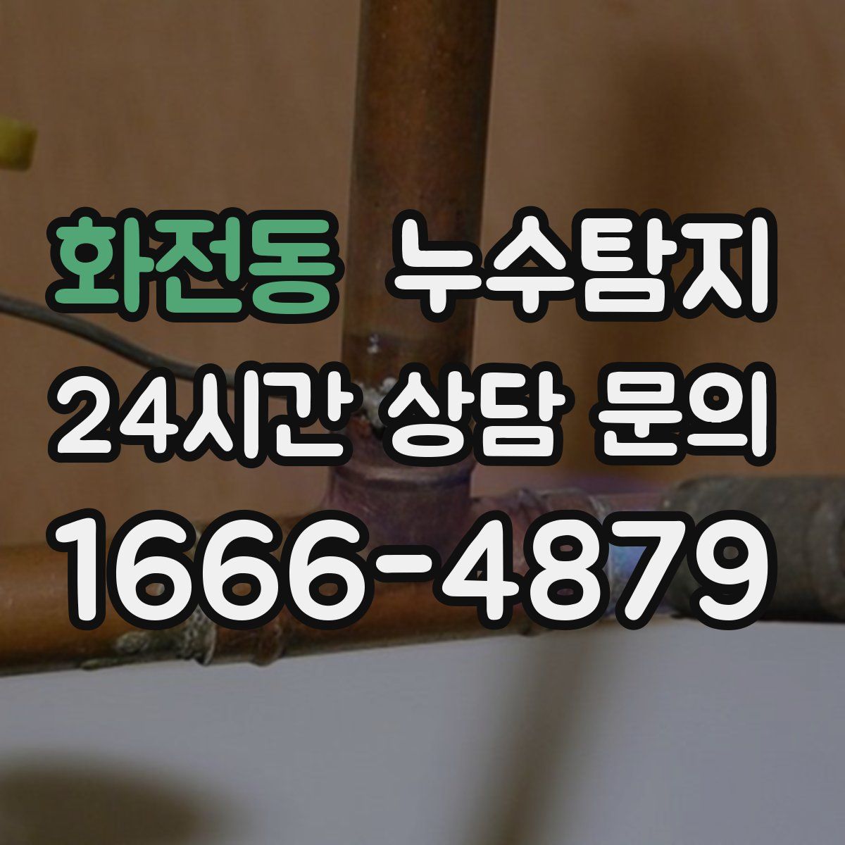 누수탐지