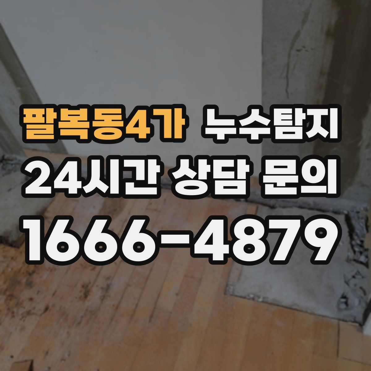 누수탐지
