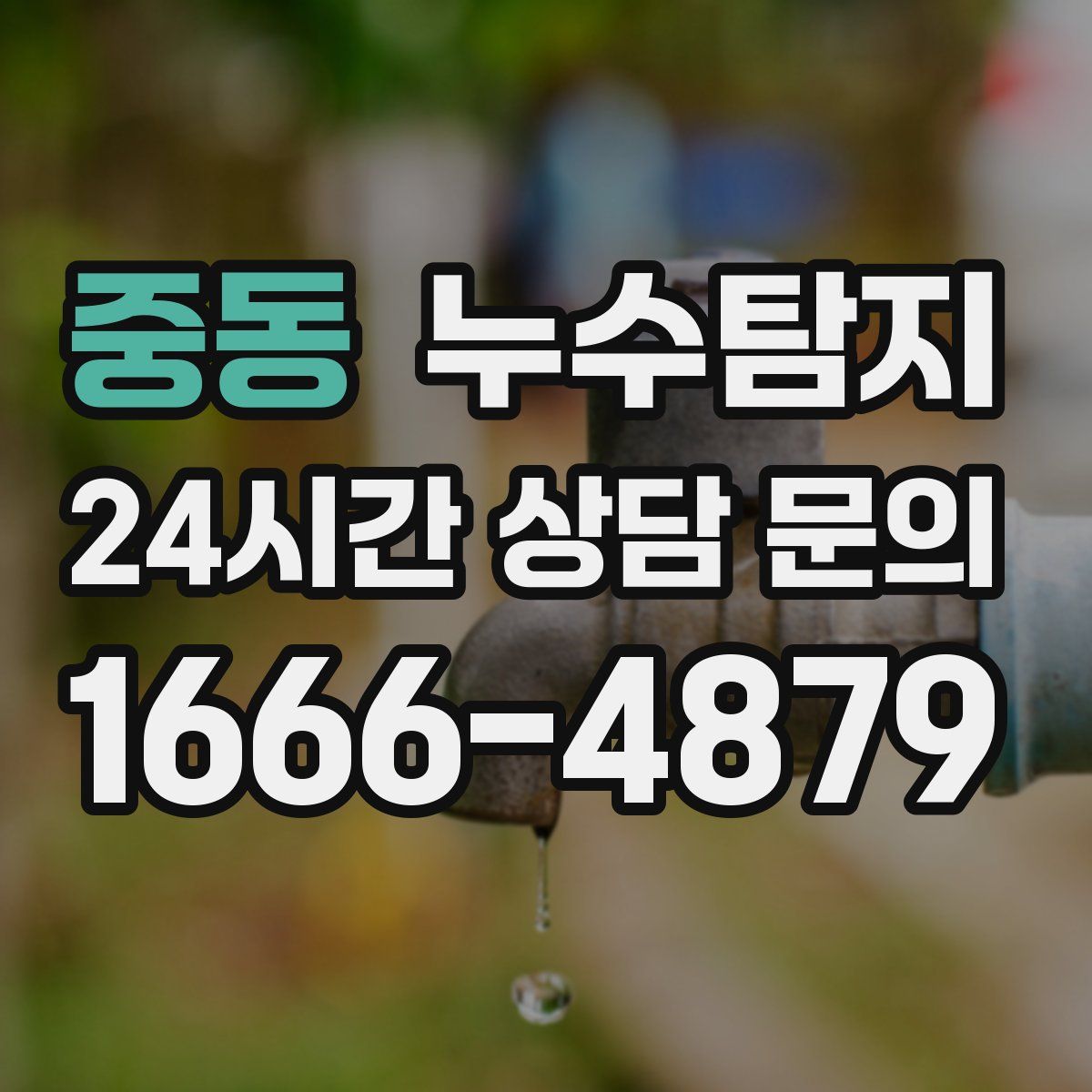 누수탐지