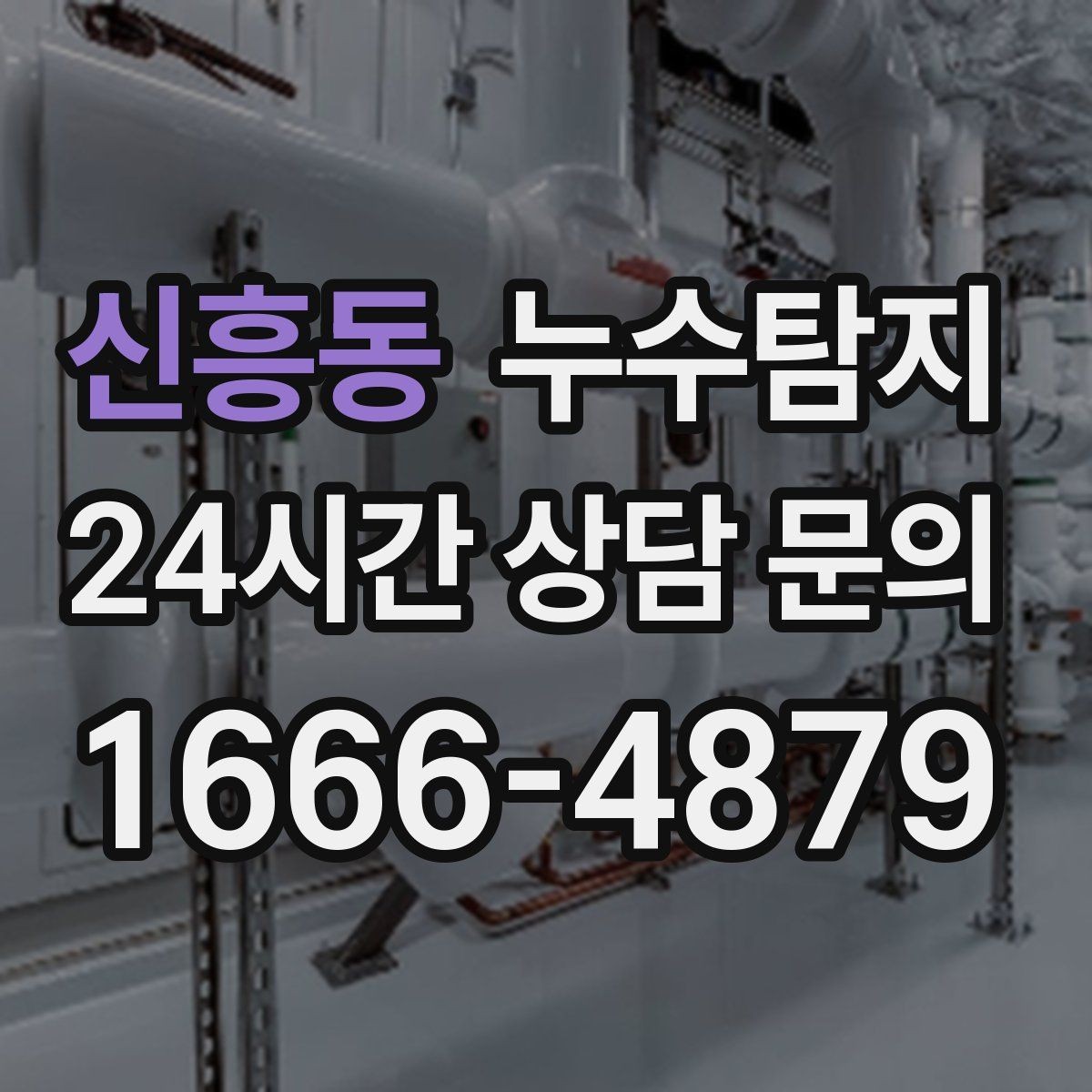 신흥동 누수탐지 소규모 누수 미세 탐지