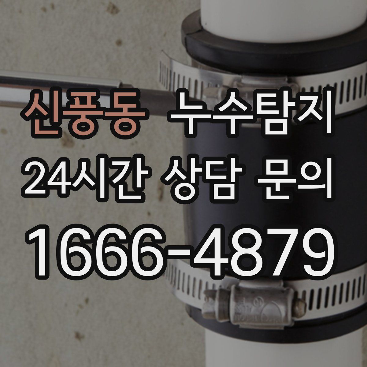 누수탐지